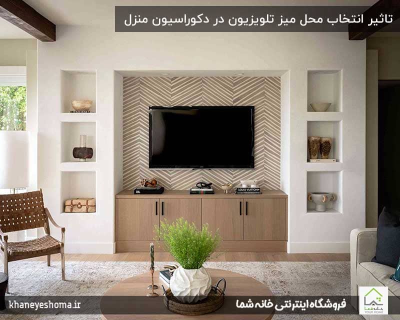 تاثیر-انتخاب-محل-میز-تلویزیون-در-دکوراسیون-منزل